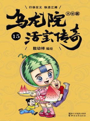 cover image of 乌龙院大长篇之活宝传奇15